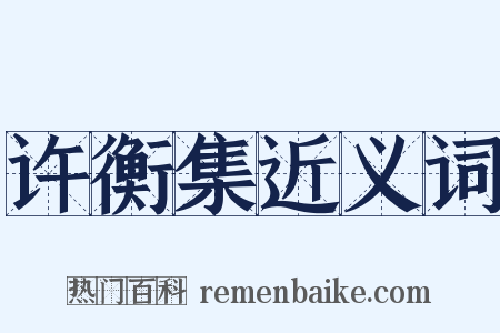 许衡集近义词是什么意思的图片